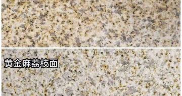 双鸭山 黄金麻光面，荔枝面